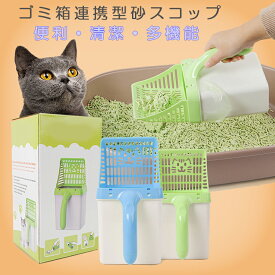 【ポイント5倍】ゴミ箱連携型 猫砂スコップ