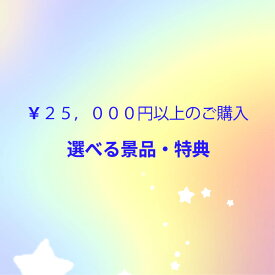 25,000円以上ご購入頂いたら景品・特典をGET