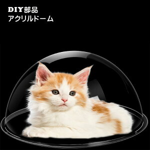 【送料無料】アクリルドーム DIY好きの味方 一味違うネコハウスを作りたい 今のキャットタワーをグレードアップ 直径30cm 35cm 40cmビスあなあり 送料無料