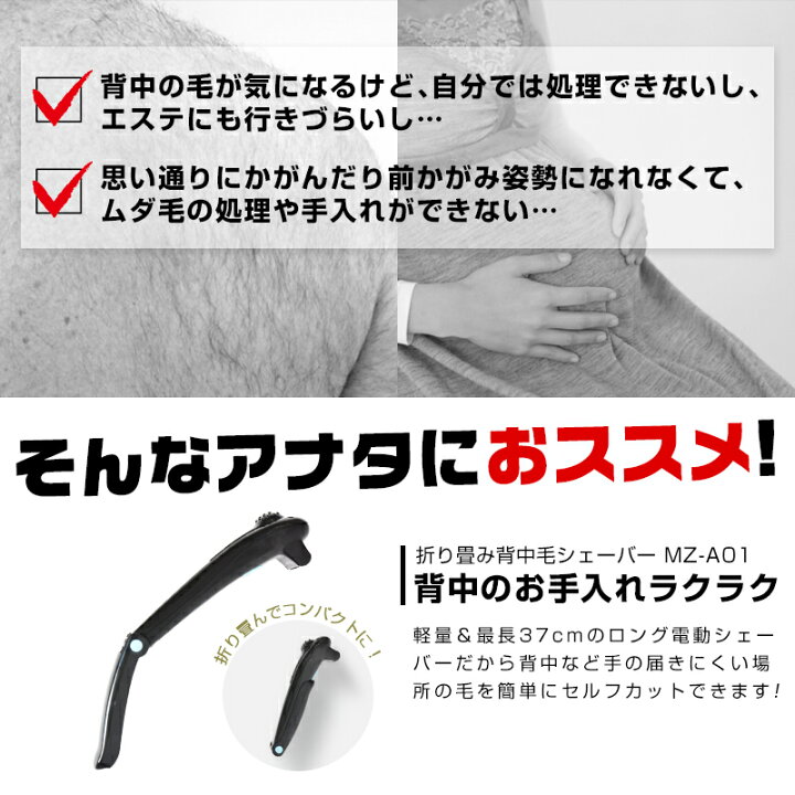 楽天市場 身だしなみ 背中の毛 背中 毛 背毛 ムダ毛 産毛 すね毛 清潔感 ムダ毛処理 ボディシェーバー カミソリ 剃刀 ブラシ シェービング 公式 折り畳み背中毛シェーバー Mz A01 Celebsvr サンコーレアモノショップ