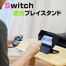 [公式]NintendoSwitch専用遮光プレイスタンド CSSFNSWS スイッチ 任天堂 ニンテンドースイッチ 専用スタンド 目隠し ゲーム 充電対応