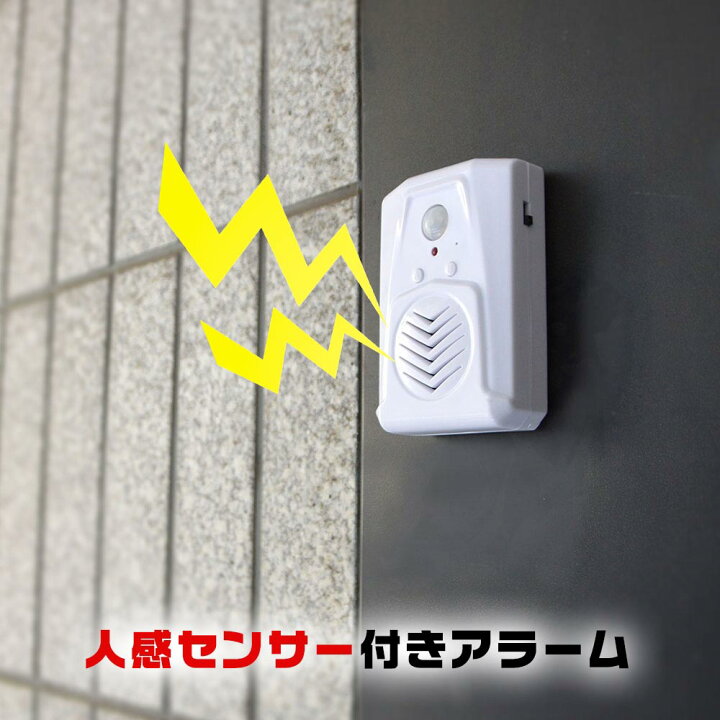 楽天市場 ポイント5倍 防犯 人感センサー 防犯センサー ワイヤレス 配線不要 チャイム セキュリティ 玄関 窓 簡単 取り付け 侵入 警告音 空き巣 店舗 アナウンス 泥棒対策 楽天1位 公式 人感センサー付き 見逃しまセンサーアラーム Pirsespk サンコーレアモノ 楽天市場 ポイント5倍 防犯 人感センサー 防犯センサー ワイヤレス 配線不要 チャイム セキュリティ 玄関 窓 簡単 取り付け 侵入 警告音 空き巣 店舗 アナウンス 泥棒対策 楽天1位 公式 人感センサー付き 見逃しまセンサーアラーム Pirsespk サンコーレアモノ