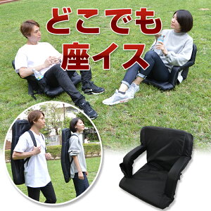 背負える座椅子「どこでも座イス」SHDFDCHR背負うチェアアウトドアピクニック釣り星空観察花火鑑賞川辺背もたれクッション