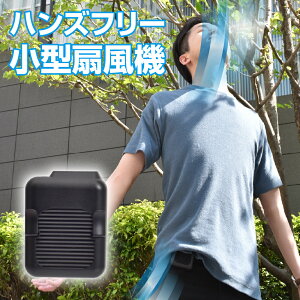 [公式]【予約商品】【2020年7月上旬頃お届予定】ハンズフリー2wayファン「腰ベルトファン2」 CNAWBFBK ファン ハンズフリー ハンディファン ベルトファン 小型ファン 扇風機