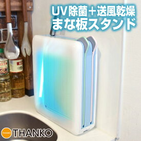 まな板 まな板スタンド まな板立て　おしゃれ 収納 除菌 乾燥カッティングボード 清潔 UV 送風 ドライ [公式]2種の専用まな板付き「UV除菌+送風乾燥スタンド」 CUVSDCBS 送料無料