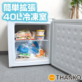 冷凍庫 冷蔵庫 家庭用 小型 家庭用 左開き 右開き 両開き スリム ミニ ひとり暮らし パーソナル 一人用 冷凍食品 ストッカー [公式]冷凍室40L簡単拡張「ちょい足し冷凍庫」　FREZREG4 送料無料