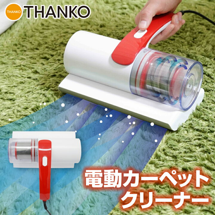 楽天市場 吸引力 掃除機 カーペット コロコロ 電動 ハンディ クリーナー 掃除 強力 公式 強力サイクロン式で見える吸引力 電動カーペットクリーナー S Fvcw 送料無料 サンコーレアモノショップ