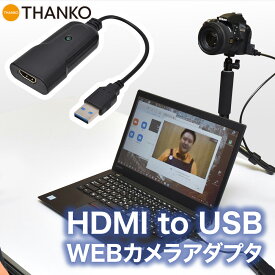 webカメラ 高画質 ウェブカメラ web会議 HDMI HDMI変換アダプタ ストリーミング 動画配信 [公式]一眼カメラやビデオカメラをWEBカメラに！「HDMI to USB WEBカメラアダプタ」 SHDSLRVC
