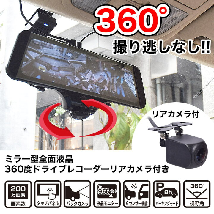 楽天市場】[公式]ミラー型全面液晶360度ドライブレコーダーリアカメラ 