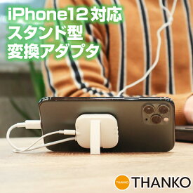 iPhone12 iPhone MAX Lightning ライトニング イヤホン ジャック オーディオ 変換 スタンド[公式]iPhone 12対応「スタンド型ピタッとLightning-イヤホン変換アダプタ」 SMSTN21W