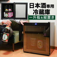 日本酒セラー 小型 日本酒 冷蔵庫 セラー コンプレッサー式 一升瓶 家庭用 保管 保冷 プレゼント 瓶 酒 …