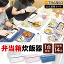 【予約商品】【5月中旬頃お届予定】おひとりさま用超高速弁当箱炊飯器 TKFCLBRC 炊飯器 お一人様 弁当箱 ランチ 炊飯 ジャー ご飯 一人 ひとり 小型 ...