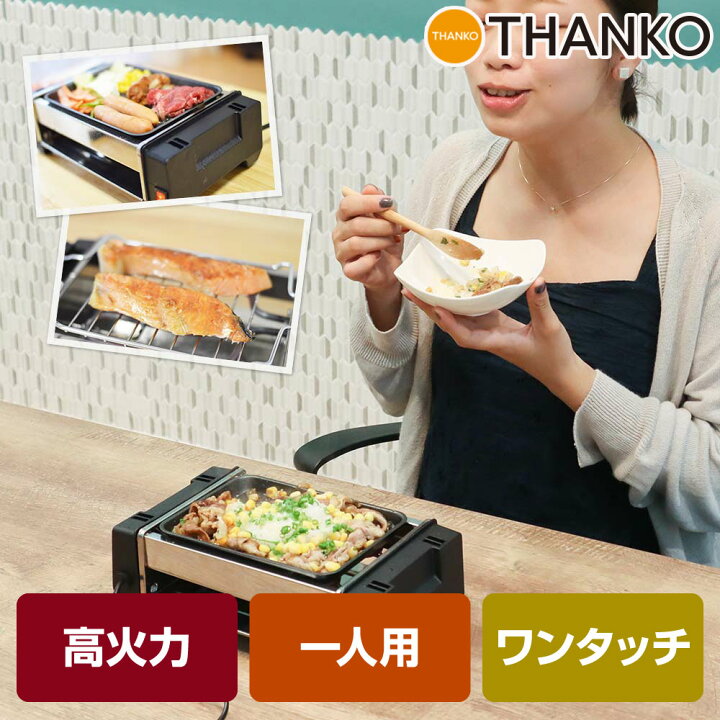 楽天市場 ポイント5倍 ホットプレート 一人用 コンパクト 小型 鉄板焼き 焼き肉 ステーキ 焼き魚 グリル 晩酌 焼鳥 焼き物 料理 調理 一人焼肉 公式 高火力で焼肉を楽しめる おひとりさま焼肉プレート 21stlgrl サンコーレアモノショップ