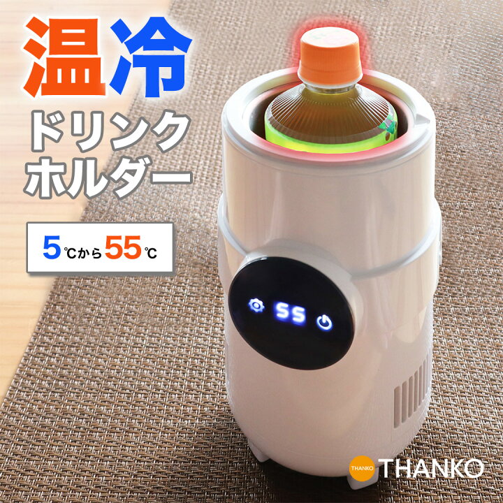 楽天市場 予約商品 23年1月下旬頃お届け予定 ドリンクホルダー 温冷 保冷 保冷 ペットボトル ドリンククーラー ビール コーヒー 缶コーヒー 車 デスク 卓上クリスマス 誕生日プレゼント 公式 デスクで使える 温冷ドリンクカプセル Coptdcaw 送料無料
