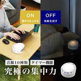 ホワイトノイズマシン ピンクノイズ タイマー機能 快眠グッズ 安眠グッズ ライト コードレス [公式] 環境音で集中力を高める「ホワイトノイズサウンドボックス」 CWNS21FWH