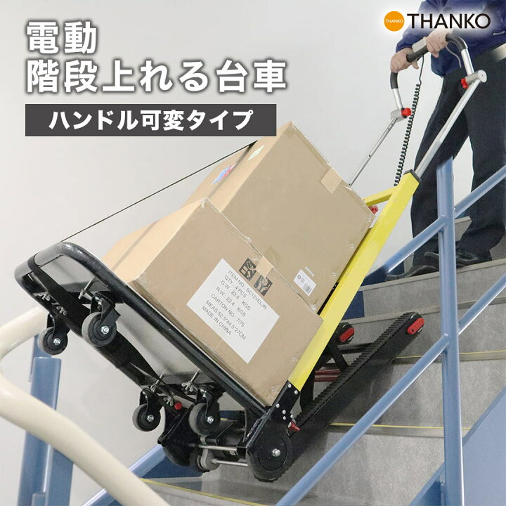 楽天市場】[公式]電動階段のぼれる台車ハンドル可変タイプ ELECTRL4 