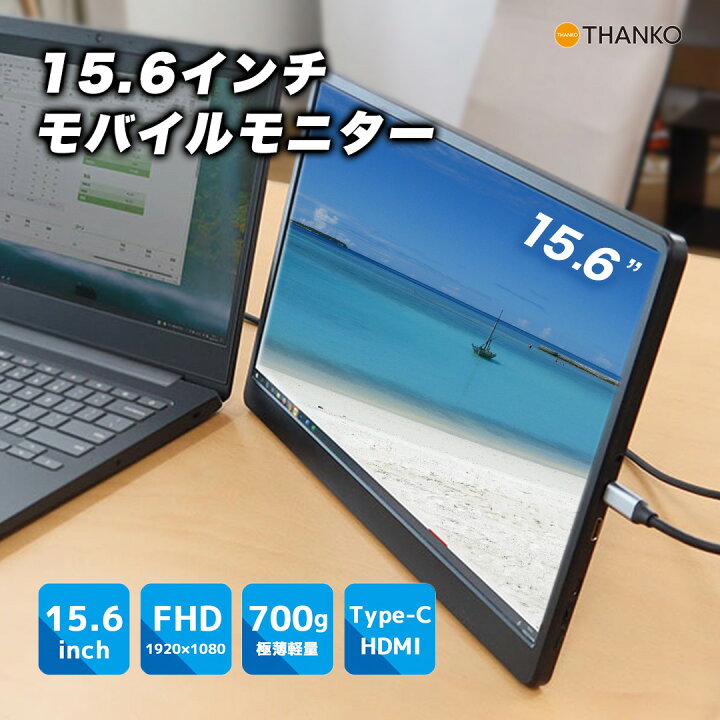 楽天市場】モバイルモニター 15.6インチ FHD 1920x1080 ゲームモニター  