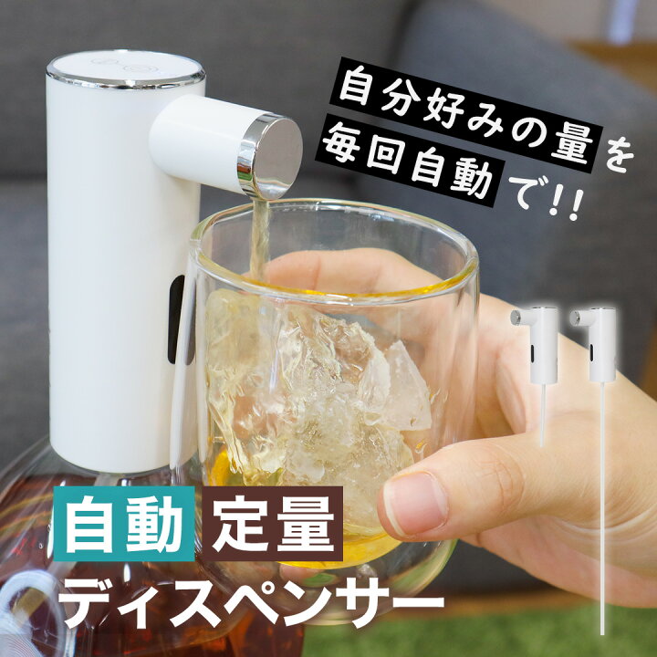 楽天市場】かざすだけ 自動 定量 ディスペンサー 酒割り 電動 飲み物用 