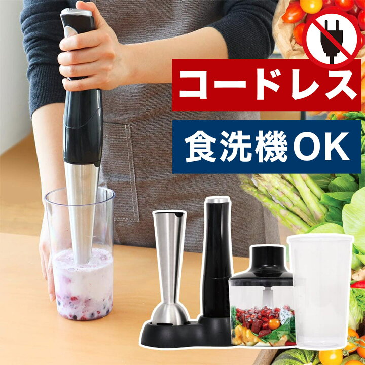 楽天市場 ハンドブレンダー コードレス コンパクト 充電式 チョッパー みじん切り ブレンダー 離乳食 公式 コードレス で場所を選ばない 充電式どこでもハンドブレンダー S Clb21b サンコーレアモノショップ