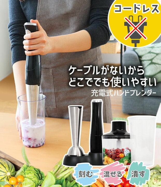 楽天市場 ハンドブレンダー コードレス コンパクト 充電式 チョッパー みじん切り ブレンダー 離乳食 公式 コードレス で場所を選ばない 充電式どこでもハンドブレンダー S Clb21b サンコーレアモノショップ