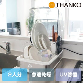 食器乾燥機 コンパクト 2人 小型 家電 プレゼントUV 除菌 省スペース おしゃれ [公式]UV除菌で安心「シンク横に置ける食器乾燥機Slim」 SWUDTCSSL
