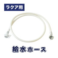ラクア 給水 ホース 専用 部品 食器乾燥機 タンク式 食洗機 THANKO サンコー [公式]水道いらずのタンク式…