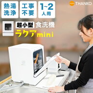 食洗機 工事不要 タンク式 一人暮らし 小型 コンパクト 1人用 2人用 節水 時短 賃貸 省スペース 卓上 除…