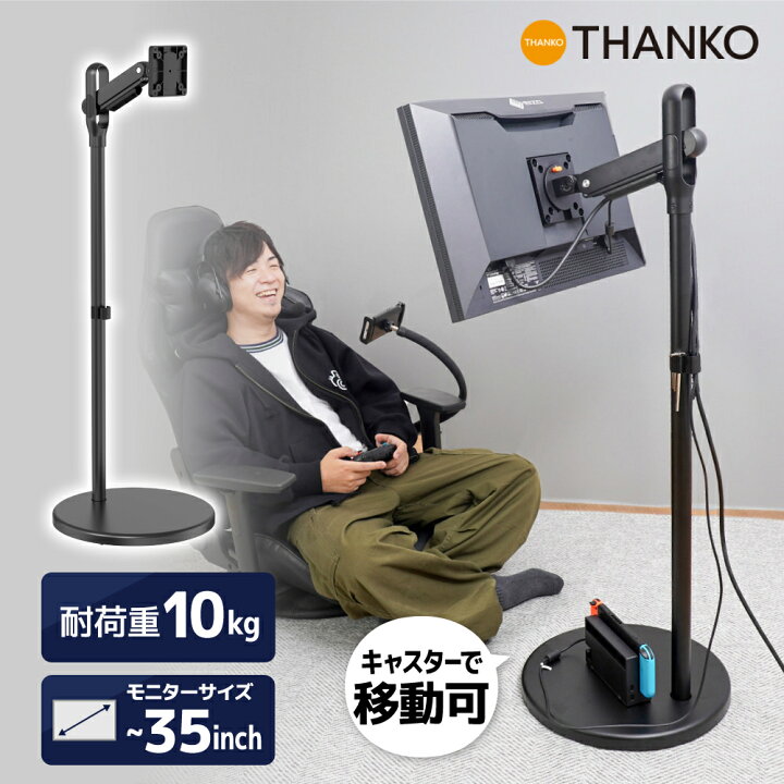 楽天市場】THANKO モニターアーム モニター台 スタンド式 ゲーム 