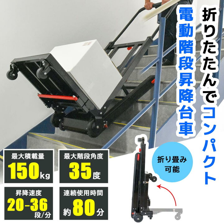 楽天市場】階段 電動 運搬車 人手不足 台車 キャリー 昇降 登れる 階段 