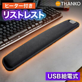 リストレスト ヒーター ゲーミング オフィス マウスパッド クッション 滑り止め 手首 パソコン USB 寒さ対策 デスク周り キーボード [公式]仕事にもゲームにも「ヒーター付きリストレスト」FEWRRECBK