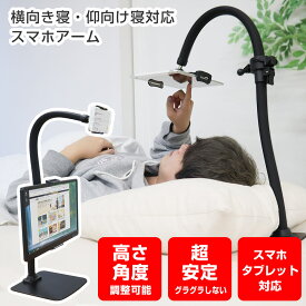 スマホスタンド スマホアーム タブレットスタンド スタンド アーム ホルダー 角度調整 高さ調整 ベッド 手ぶら 仰向け 横向け 寝ながら デスクワーク 卓上 [公式] 横向き寝・仰向け寝対応スマホアーム「がっちり持って手」GRNSTDSBK