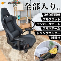 座椅子 ハイバック 回転 高級 ゲーミング ゲーミングチェア ハイバック あぐら座椅子 レバー式 肘掛け付き 回転 ゲームチェアー オフィス 快適 [公式]一畳完結生活「ぐ～たら極め座椅子」GUZASUSBK