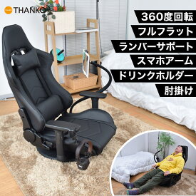 座椅子 ハイバック 回転 高級 ゲーミング ゲーミングチェア ハイバック あぐら座椅子 レバー式 肘掛け付き 回転 ゲームチェアー オフィス 快適 [公式]一畳完結生活「ぐ〜たら極め座椅子」GUZASUSBK