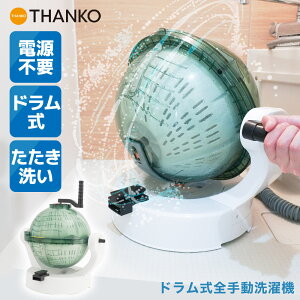 小型洗濯機 簡易脱水機 手動脱水機 ミニ洗濯機 小型 別洗い洗濯機 手動 災害対策 手回し 電源不要 電気不要 分別洗い THANKO ドラム式全手動洗濯機「ぐるぐるぶんまわ槽ball」 HANCWMHGR