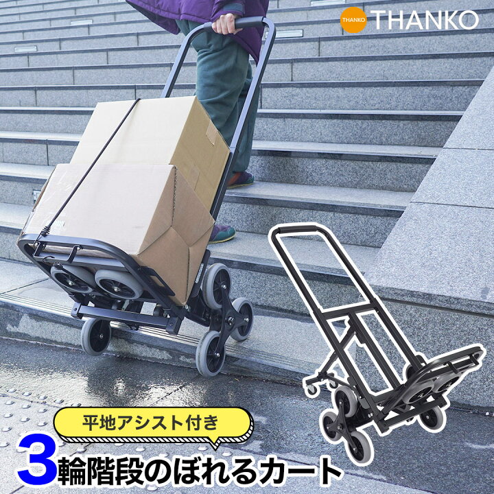 楽天市場】階段 台車 階段昇降 運搬 カート キャリー 荷物運搬 