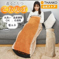 着るこたつ 着る毛布 一人用 1人用 電気毛布 ヒーター ブランケット ロング丈 フリース ルームウェア ポ…