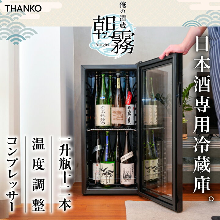 楽天市場】日本酒セラー 小型 冷蔵庫 日本酒 コンプレッサー式 保管 