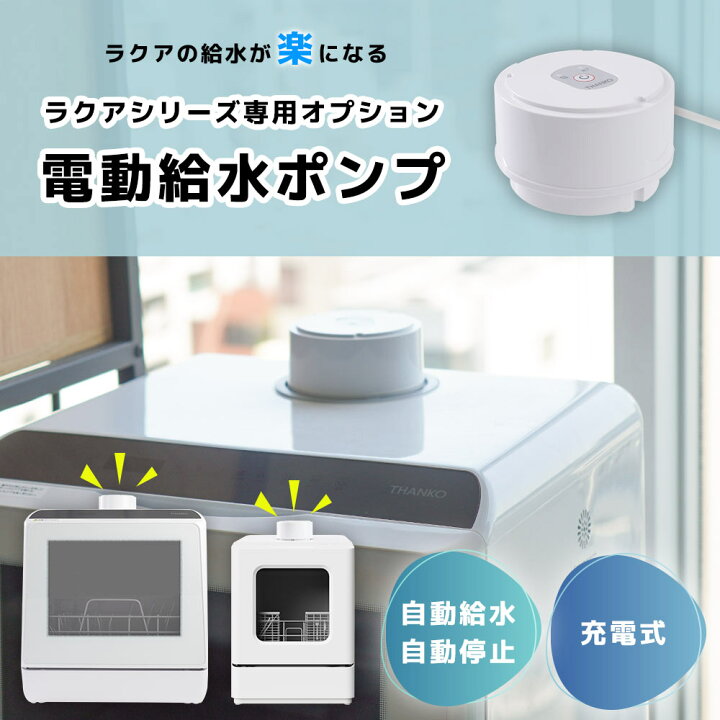 楽天市場】食器洗い乾燥機オプション 自動給水 充電式 THANKO ラクア 