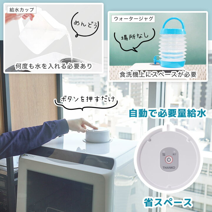楽天市場】食器洗い乾燥機オプション 自動給水 充電式 THANKO ラクア 