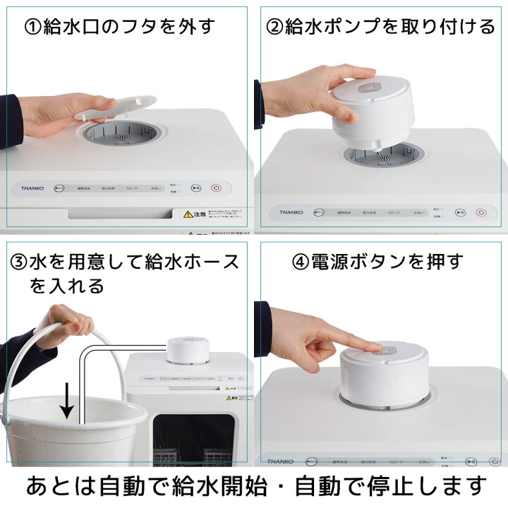 楽天市場】食器洗い乾燥機オプション 自動給水 充電式 THANKO ラクア 