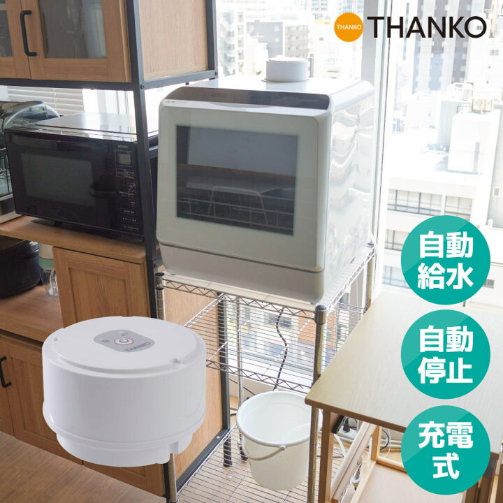 楽天市場】食器洗い乾燥機オプション 自動給水 充電式 THANKO ラクア 