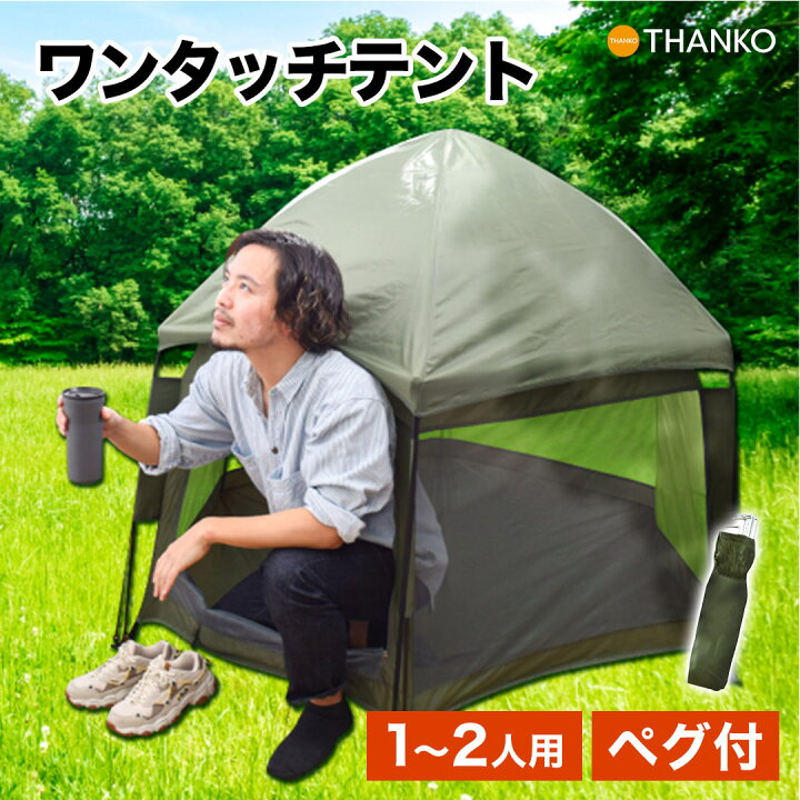 楽天市場】ワンタッチテント 小型 ポップアップテント 1人用 子ども 