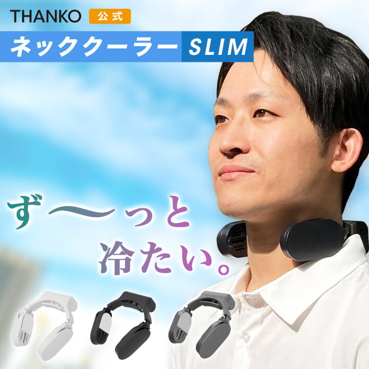 5☆好評 THANKOのネッククーラー Slim ホワイト