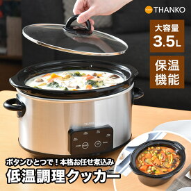 スロークッカー 鍋 低温調理器 煮込み料理 電気調理鍋 [公式]ボタンひとつで本格おまかせ煮込み「マスタースロークッカーポット」VASLCKSBK