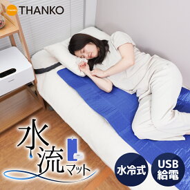 暑さ対策 水冷 マット 冷感 敷きパッド 持続 接触冷感 ひんやり 熱帯夜 クール シングル 寝具 夏用 [公式]素早く冷える「水流快眠マット ひやっと寝」WAFLWSWH