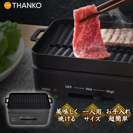 焼肉 グリル ホットプレート 卓上 焼肉プレート 電気プレート 一人用 コンパクト サムギョプサル 減煙 少煙【公式】卓上おひとりさま焼き肉 「ソログリル」 YAKUNKSBK