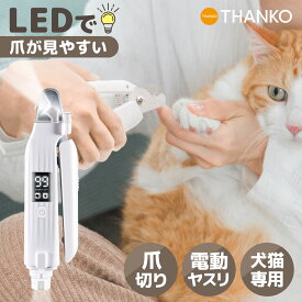 爪切り 爪やすり 爪ヤスリ 電動 ヤスリ やすり ネイルケア ライト付き LEDライト 犬用 猫用 [公式] LEDで爪が見やすい「ペット用電動ヤスリ付き爪切り」 CANASHCWH