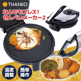 せんべいメーカー せんべい おせんべい 煎餅 焼き メーカー 手作り 料理 調理 プレゼント パーティー 家飲み スイーツ おつまみ 時短 時短料理 時短調理【公式】プレスでパリパリなんでもせんべいメーカー2 CRUSHMHSL