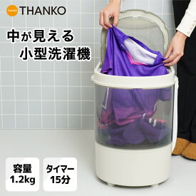 小型洗濯機 ミニ バケツ 中が見える 洗濯機 別洗い サブ 2台目 コンパクト セカンドランドリー 泥汚れ ペット 服 ベビー 手洗い 母の日 ギフト 初夏 室内 1.2kg 節水 [公式] 中が見える小型洗濯機 CTWM24SJU