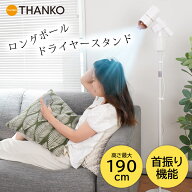 ドライヤースタンド 置型 自立 ハンズフリー 床置き ロングポール 電動首振り クリップ 介護 ペット 子供…